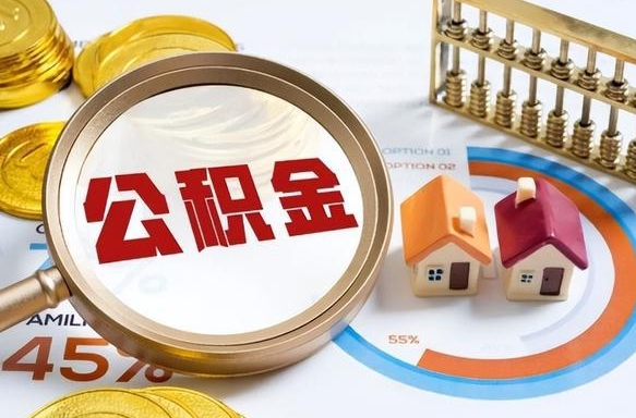 福安住房公积金提取需要什么条件（福安住房公积金领取需要什么资料）