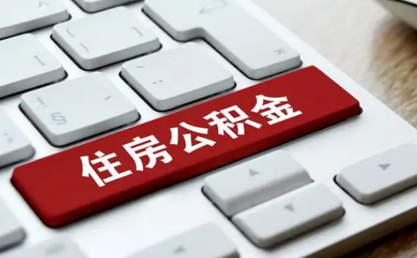 福安公积金为什么要留3个月余额（福安公积金为什么要留3个月余额呢）